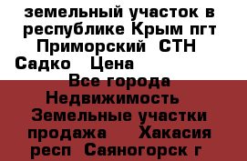 земельный участок в республике Крым пгт Приморский  СТН  Садко › Цена ­ 1 250 000 - Все города Недвижимость » Земельные участки продажа   . Хакасия респ.,Саяногорск г.